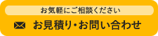 お見積もり・お問い合わせ