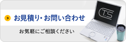 お見積もり・お問い合わせ