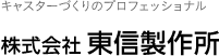 キャスターづくりのプロフェッショナル 株式会社東信製作所