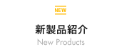 新製品紹介